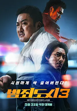 犯罪都市3[电影解说] (2023) 海报